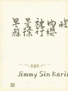 早晨被肉醒h奶瘾徐行缨