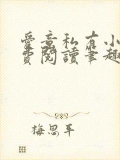 爱意私有小说免费阅读笔趣阁