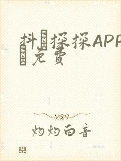 抖抈探探APP汅免费