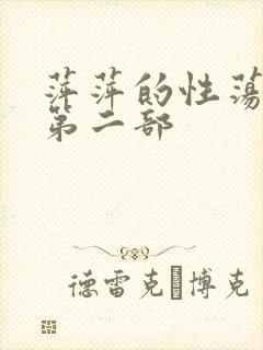 萍萍的性荡生活第二部