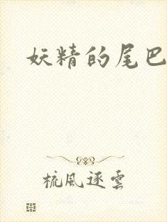 妖精的尾巴目录封面