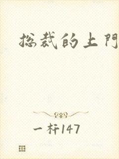 总裁的上门女婿