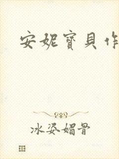 安妮宝贝作品封面