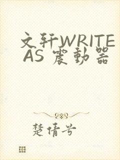 文轩WRITE AS 震动器