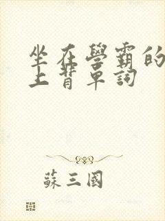 坐在学霸的棍子上背单词