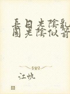 长日光阴乱作一团光阴似箭眇眇