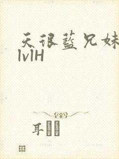 天很蓝兄妹骨科lvlH