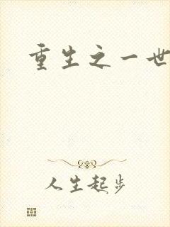 重生之一世枭雄