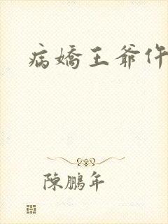 病娇王爷仵作妻封面