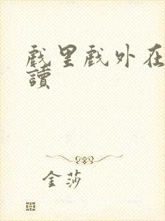 戏里戏外在线阅读