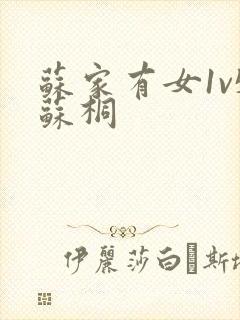 苏家有女1v5苏桐