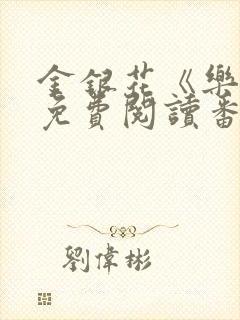 金银花《乐可》免费阅读番外