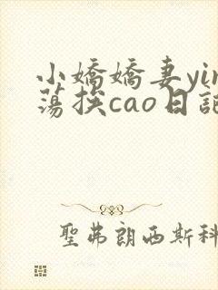 小娇娇妻yin荡挨cao日记
