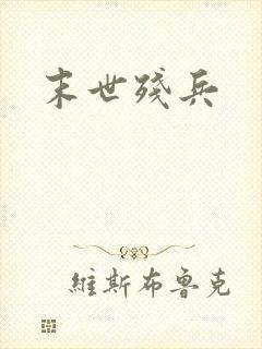 末世残兵