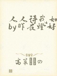 人人待我如炉鼎by昨夜灯好看吗