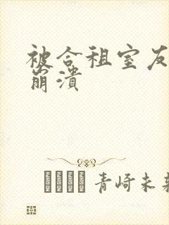 被合租室友c到崩溃