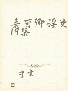 秦可卿淫史1一19集