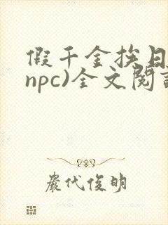 假千金挨日记(npc)全文阅读