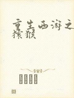 重生西游之通臂猿猴