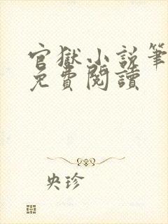 官狱小说笔趣阁免费阅读