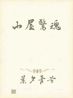 山屋惊魂