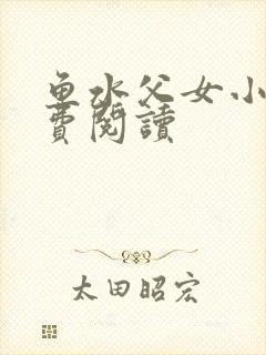 鱼水父女小说免费阅读