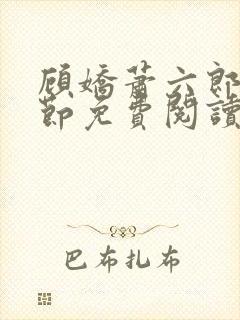 顾娇萧六郎全章节免费阅读