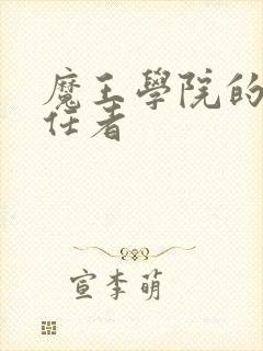 魔王学院的不适任者封面