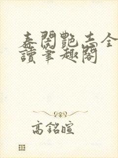 春闺艳志全文阅读笔趣阁封面