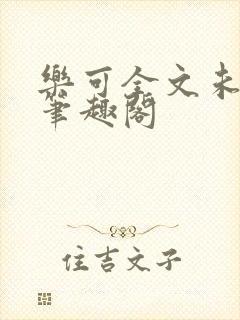 乐可全文未删减笔趣阁