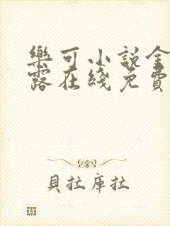 乐可小说金银花露在线免费阅读