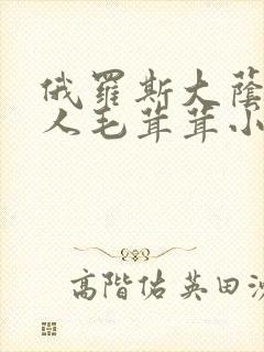 俄罗斯大荫蒂女人毛茸茸小说