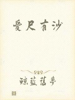 爱尺有沙