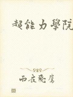 超能力学院