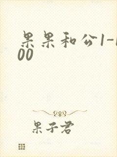 果果和公1-100封面
