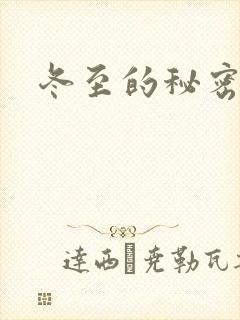 冬至的秘密