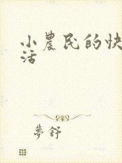 小农民的快乐生活