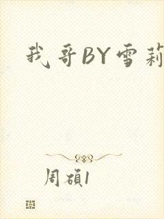 我哥BY雪莉