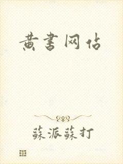 黄书网站