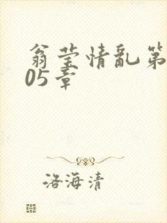 翁莹情乱第1005章