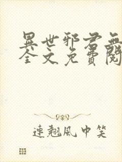 异世邪君无弹窗全文免费阅读封面