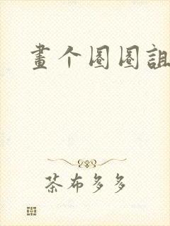 画个圈圈诅咒你