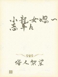 小龙女嗯～啊尹志平h封面