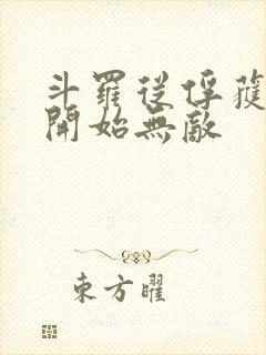 斗罗从俘获女神开始无敌封面