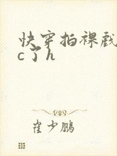 快穿拍裸戏时被c了h