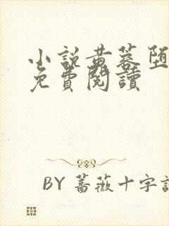 小说黄蓉堕落记免费阅读