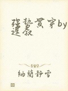 强势贯穿by尉迟叙封面