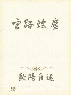 官路烟尘