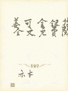 姜可 金银花露 全文免费阅读