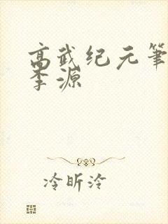 高武纪元笔趣阁李源